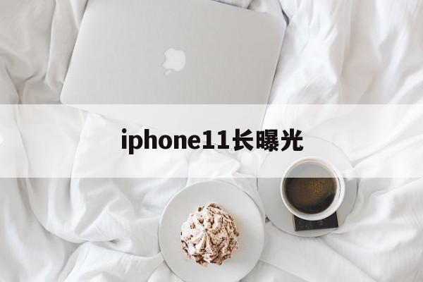 iphone11长曝光(iphone11长曝光照片设置)
