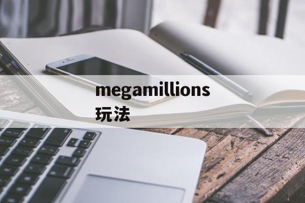 megamillions玩法(mega millions玩法)